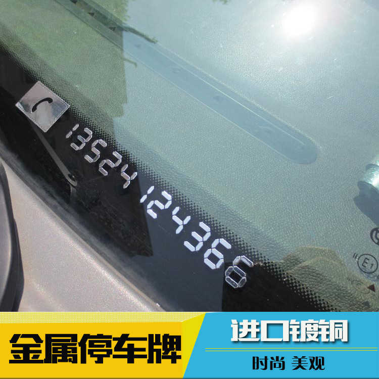 汽车装饰贴车主临时电话号码留言板金属数字贴停车手机号码贴纸