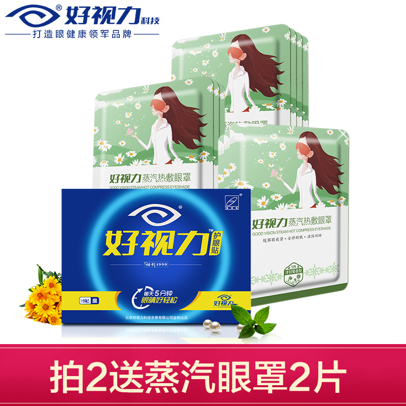 好视力护眼贴缓解眼疲劳护眼贴膜18包+1盒蒸汽热敷眼罩双效组合