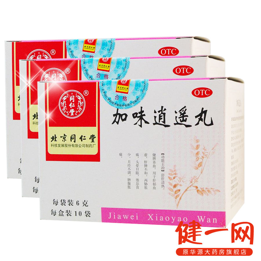 3盒】同仁堂 加味逍遥丸月经不调痛经闭经调经 养颜 药品