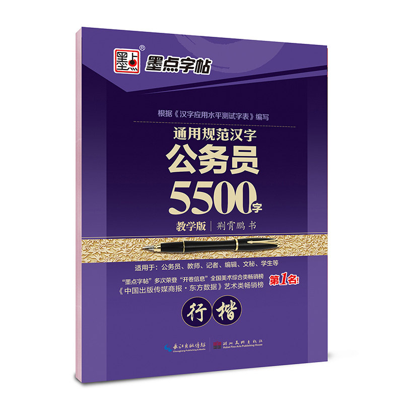 通用规范汉字公务员5500字(教学版)(行楷) 正版图书 荆霄鹏