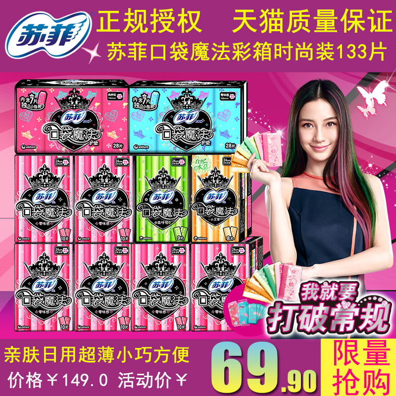 sofy/苏菲口袋魔法彩箱装时尚棉柔感亲肤日用超薄卫生巾组合133片