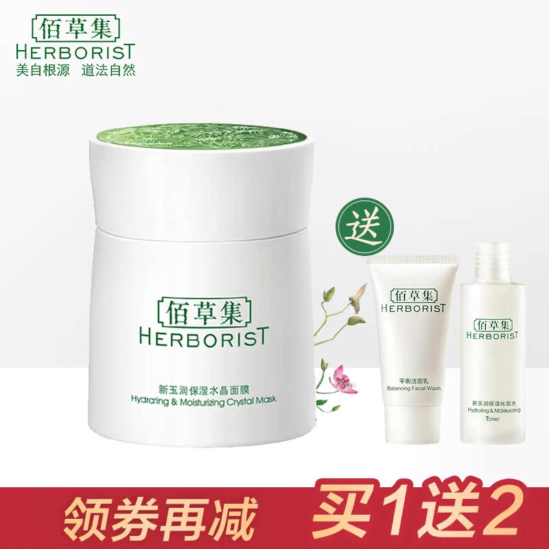 佰草集新玉润保湿水晶面膜120ml补水免洗睡眠面膜滋润保湿