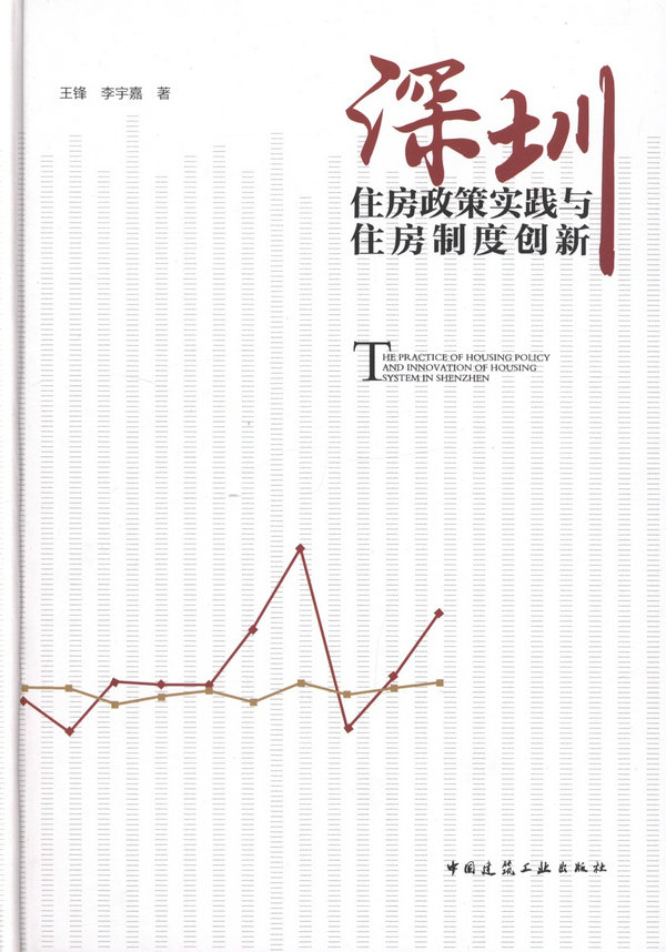 深圳住房政策实践与住房制度创新
