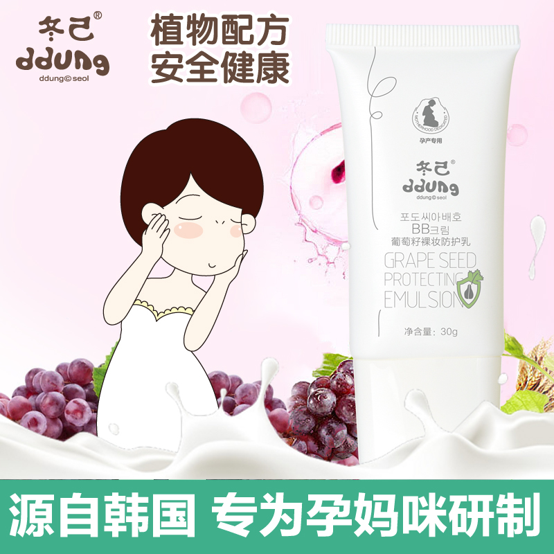 韩国冬己孕妇专用裸妆BB霜天然遮瑕 隔离保湿 葡萄籽防护乳30ml
