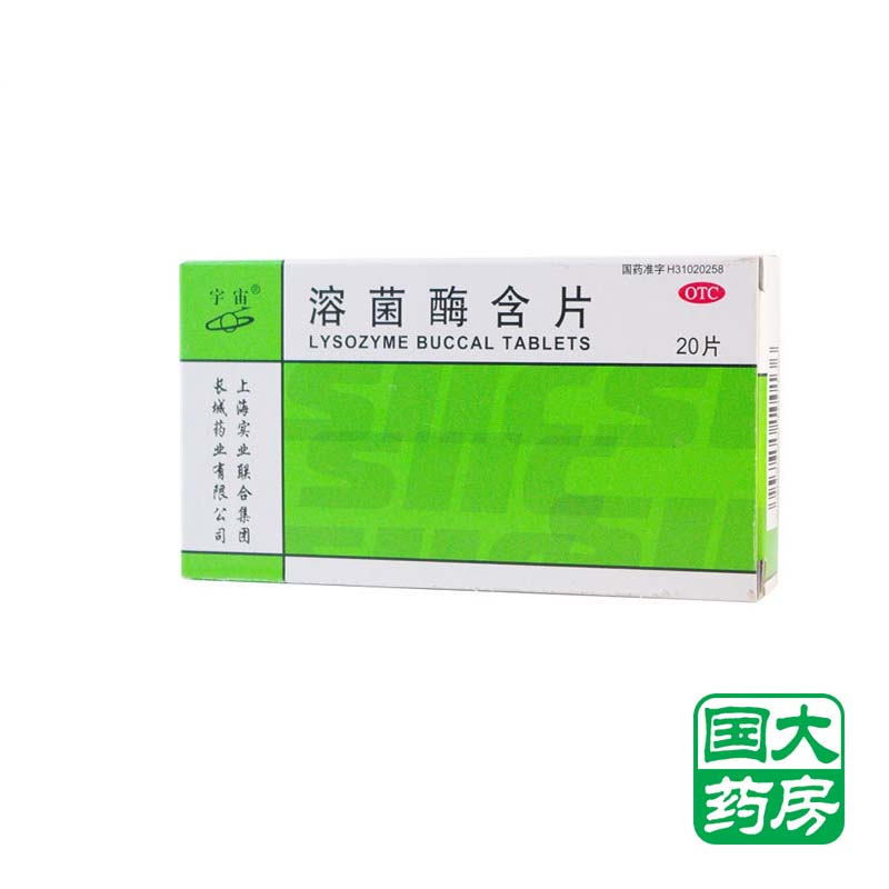 宇宙 溶菌酶含片 20毫克×20片 上海实业 急慢性咽炎 口腔溃疡