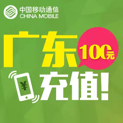 Guangdong mobile 100 yuan mobile phone bill recharge fast charge direct charge 24 hours automatic recharge
