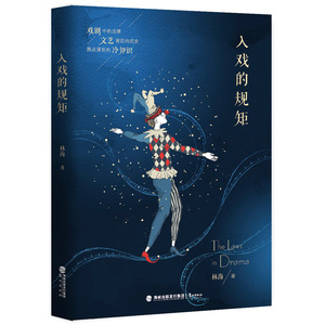【博库网 正版】新书现货 入戏的规矩 林海 戏剧中的法律 文艺背后的历史 热点深处的冷知识 艺术层面和知识层面相结合的鉴赏