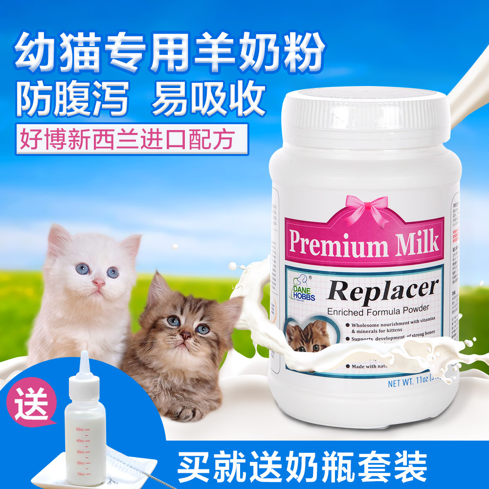 好博猫咪专用羊奶粉 新西兰配方幼猫奶粉 替代母乳猫奶粉送奶瓶