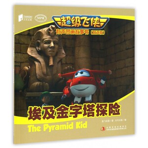 埃及金字塔探险(双语版MPR)/超级飞侠有声图画故事书