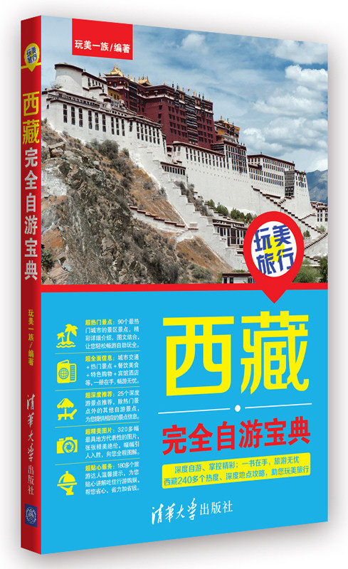 【清华社自销】玩美旅行——西藏完全自游宝典