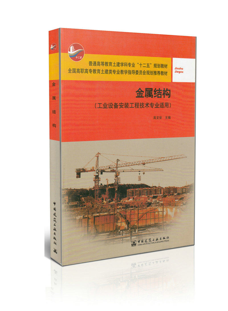 金属结构(工业设备安装工程技术专业适用) [平装]