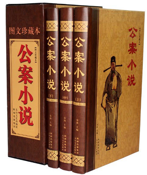 全新正版 国学经典文库图文珍藏版 公案小说 包公狄公海公 豪华精装16开3卷   原价480元