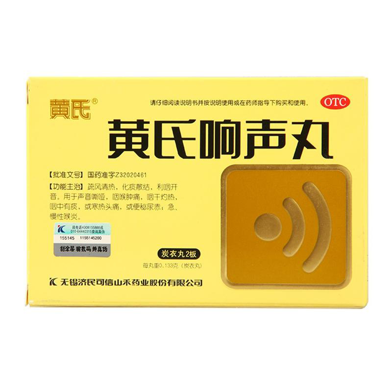 黄氏黄氏响声丸72丸*5盒咽喉肿痛声音嘶哑急慢性喉炎头痛包邮