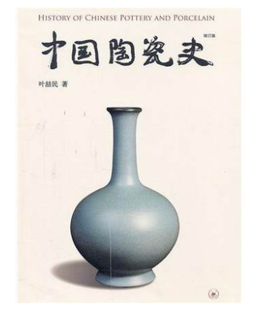 中国陶瓷史（增订版）叶喆民 2014年最新版 三联出版社 特价