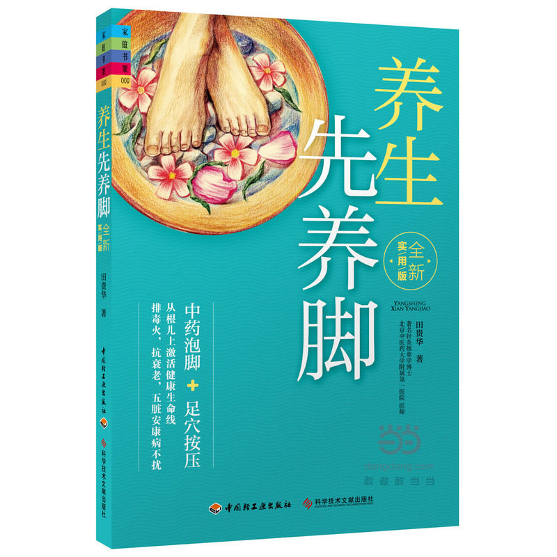 养生先养脚(全新实用版) 正版图书 田贵华