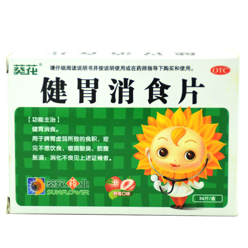 葵花 健胃消食片 0.5g*36片草莓味 儿童消化不良 腹胀腹痛 积食