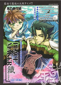 日版订 和平捍卫队铁peace Maker鐵小路偏黑乃奈奈绘漫画限定版 日版订 和平捍卫队铁peace Maker鐵小路偏黑乃奈奈绘漫画限定版
