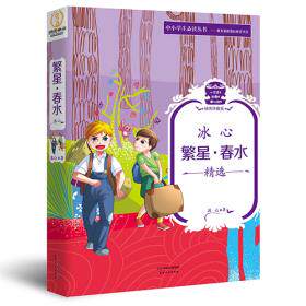 正版包邮《冰心：繁星春水》正品图书书籍