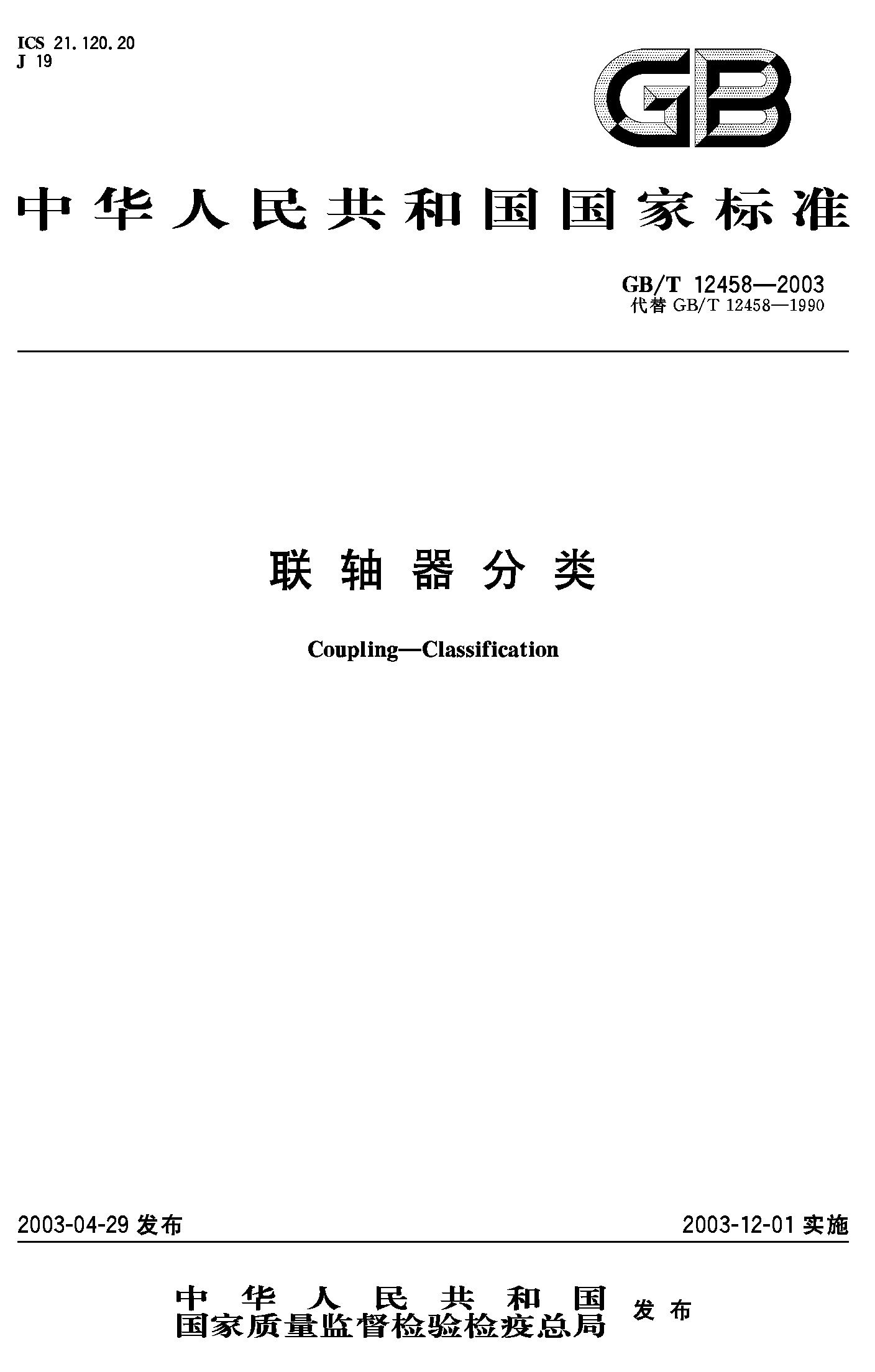 联轴器分类(GB/T 12458-2003)