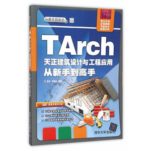 TArch 天正建筑设计与工程应用 从新手到高手