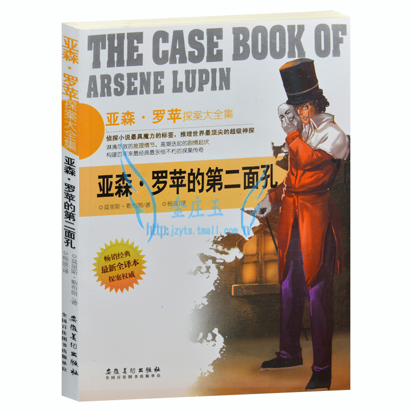 亚森·罗苹探案大全集/亚森·罗苹的第二面孔 外国现当代文学小说 畅销小说书籍 探案探险悬疑推理故事书 青少年课外读物故事书