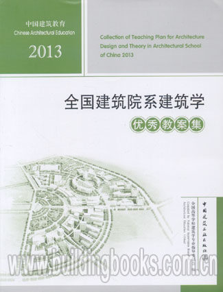 中国建筑教育:2013全国建筑院系建筑学优秀教案集建筑环境学