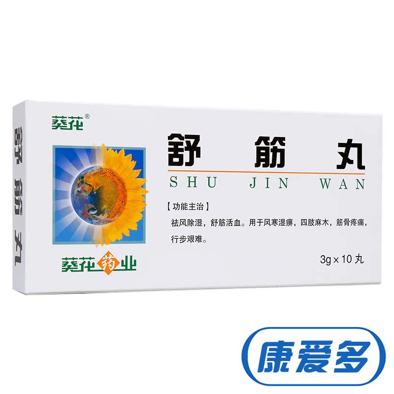 葵花 舒筋丸 3g*10丸/盒