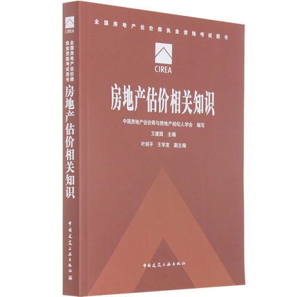 正版包邮 备考2016全国房地产估价师执业资格考试用书 房地产估价相关知识