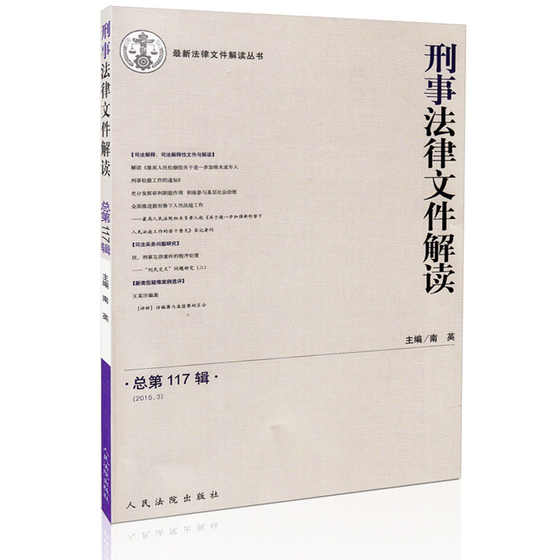 刑事法律文件解读（2015年第3辑 总第117辑）
