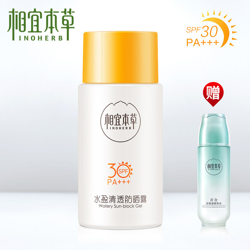 相宜本草水盈清透防晒露50g 面部全身防晒霜套装spf30防紫外线