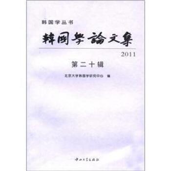 韩国学论文集2011（第20辑）/北京大学韩国学研究中心/中山大学出版社