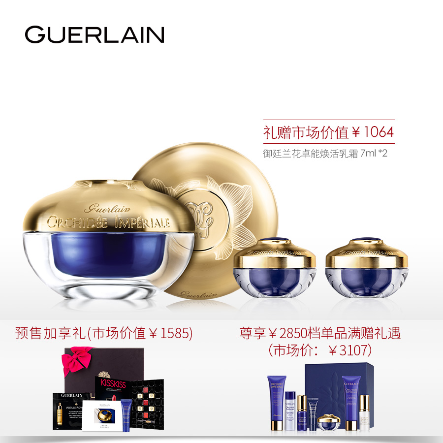 【娇兰预售】御廷兰花卓能焕活乳霜限量版套装 全新升级润泽肌肤