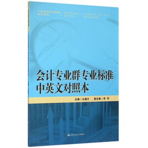 会计专业群专业标准中英文对照本(21世纪高职高专规划教材)/会计系列 博库网