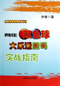 网住双色球大乐透胆码实战指南/网住中奖号码实战丛书