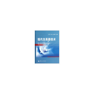 现代仿真器技术