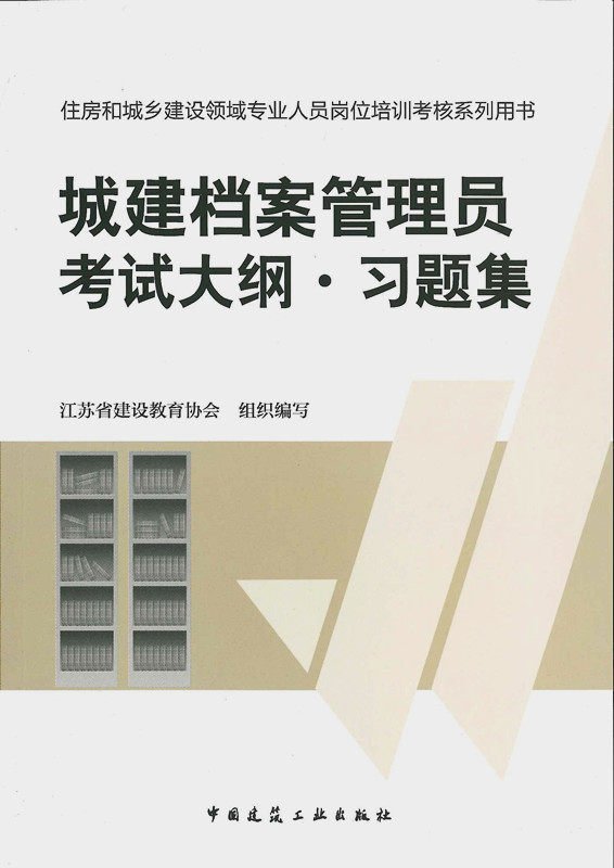 城建档案管理员考试大纲·习题集  住房和城乡建设领域专业人员岗位培训考核系列用书