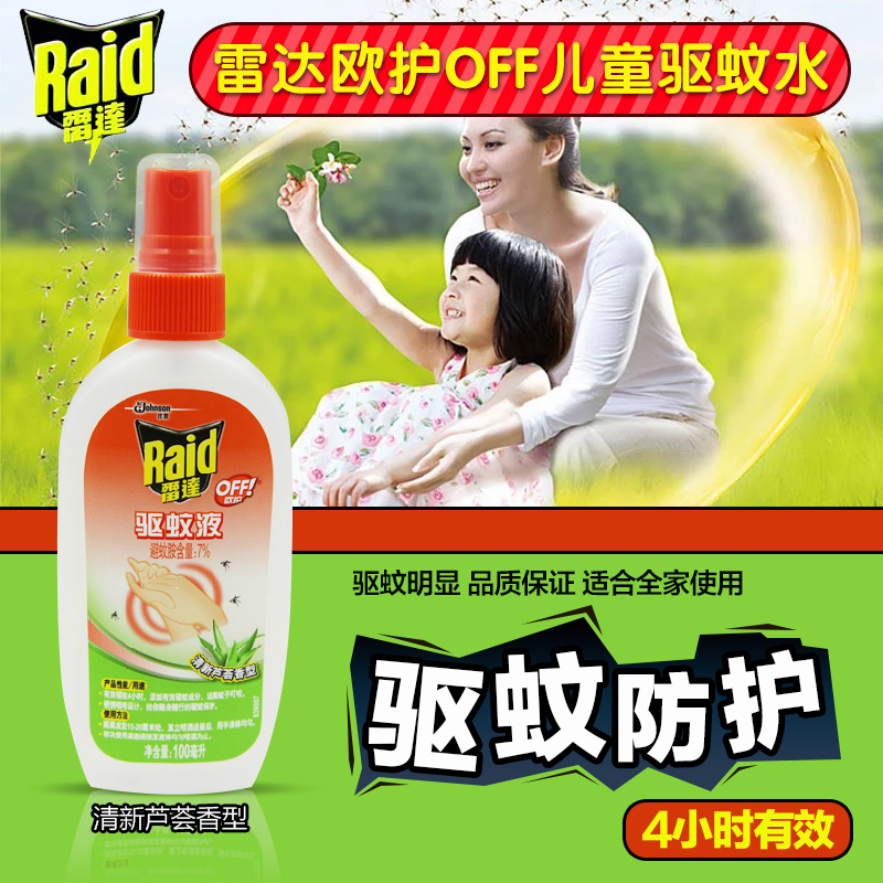 雷达驱蚊液欧护OFF儿童驱蚊水户外喷雾防蚊液用品灭蚊芦荟香100ml