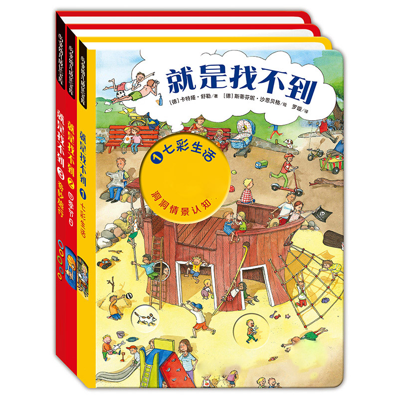 就是找不到洞洞情景认知书 2-3-6岁  儿童绘本故事 幼儿认知全3本