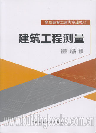 高职高专土建类专业教材:建筑工程测量