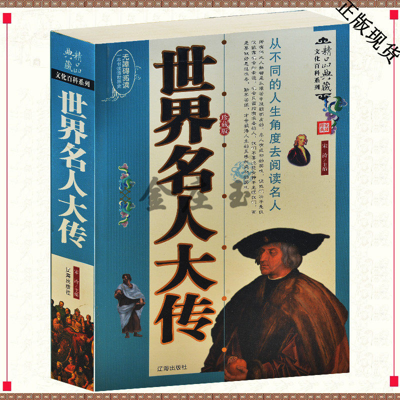 世界名人大传 珍藏版 无障碍阅读 世界名人传记 人物传记书籍 世界名人大传 强人治国的秘密 一本书读懂世界史
