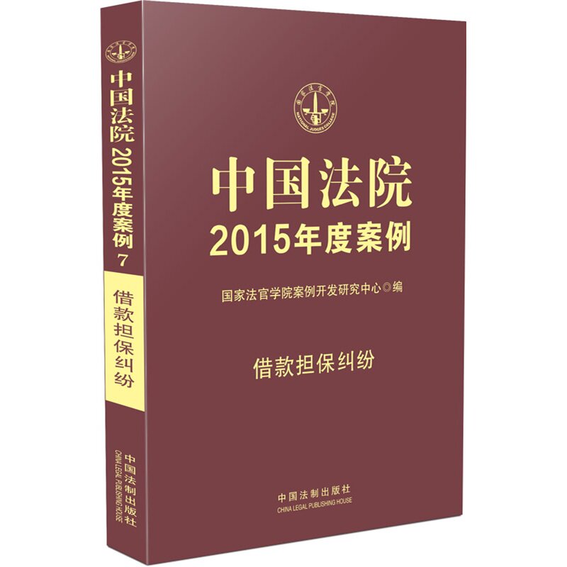 正版 中国法院2015年度案例 借款担保纠纷