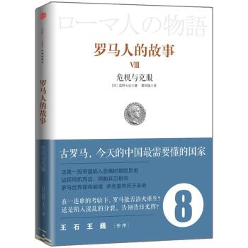 罗马人的故事8：危机与克服/[日] 盐野七生/中信出版社
