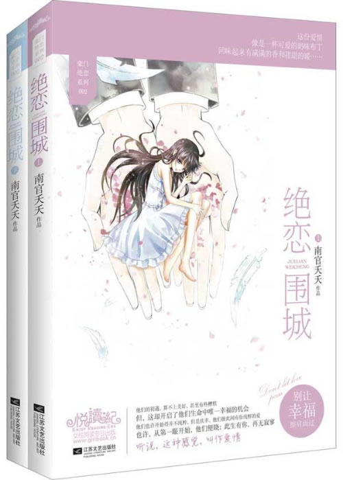 正版包邮-绝恋围城