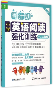 现货周计划 一~二年级小学英语强化阅读训练 第2版附MP3同步阶梯阅读训练天天练1~2年级上册下册大全人教通用版开学季作业包邮