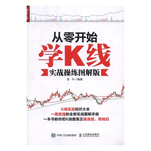 正版包邮 从零开始学K线：实战操练图解版 老牛 书店 股票书籍 书