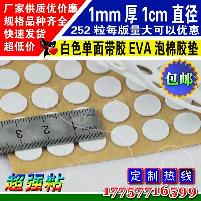 White single-sided rubber EVA foam sponge shockproof plastic pad 1mm thick 1cm diameter sealed non-slip round pad manufacturers promote