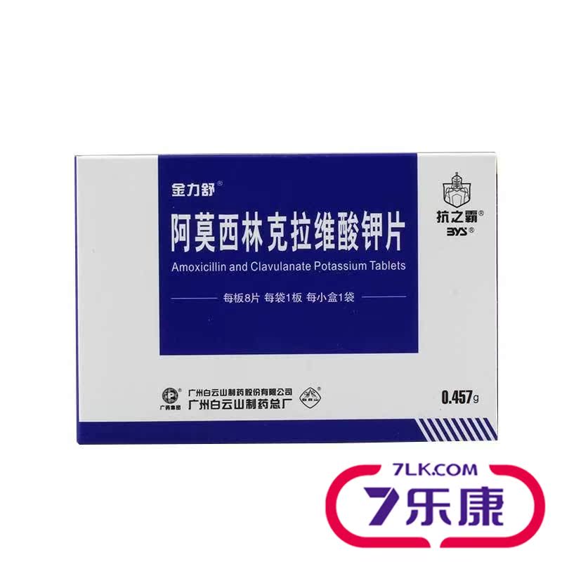 金力舒 阿莫西林克拉维酸钾片 0.457g*8片/盒