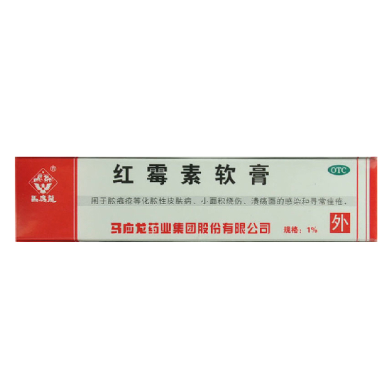 马应龙 马应龙红霉素软膏 10g*10支 脓疱疮 祛痘 痤疮 烧伤 药品