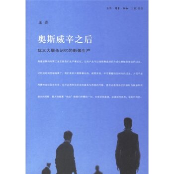 奥斯威辛之后/王炎/生活·读书·新知三联书店