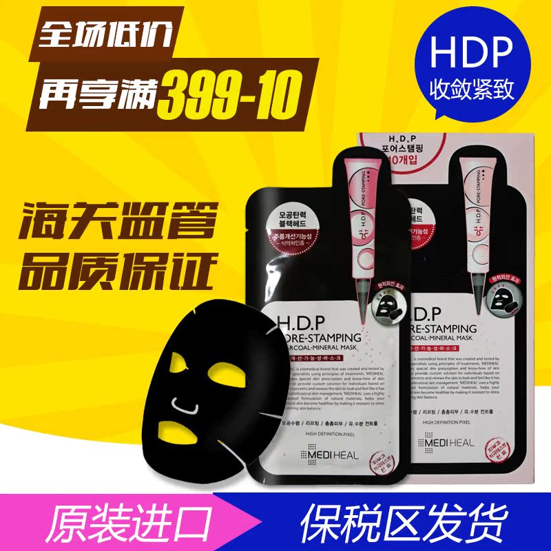 美迪惠尔韩国正品可莱丝HDP面膜清洁黑炭竹炭面膜贴黑膜MEDIHEAL